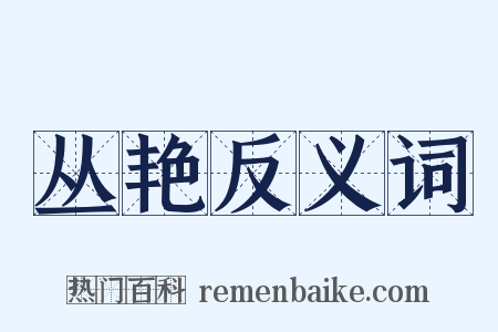 丛艳反义词是什么意思的图片